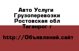 Авто Услуги - Грузоперевозки. Ростовская обл.,Таганрог г.